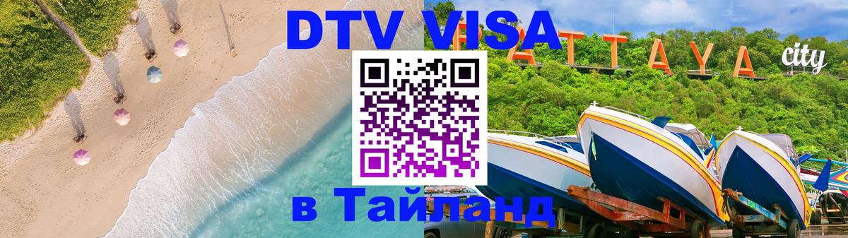 Электронная виза DTV в Тайланд 