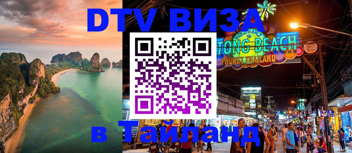 Стоимость и условия DTV визы — оформление в Таиланд под ключ - Веллингтон  21.11.2025 